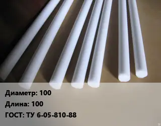 Фторопласт стержень 100 L=100 ГОСТ: ТУ 6-05-810-88